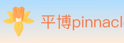 平博pinnacle体育 logo